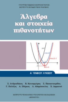 Άλγεβρα και Στοιχεία Πιθανοτήτων Α' Γενικού Λυκείου